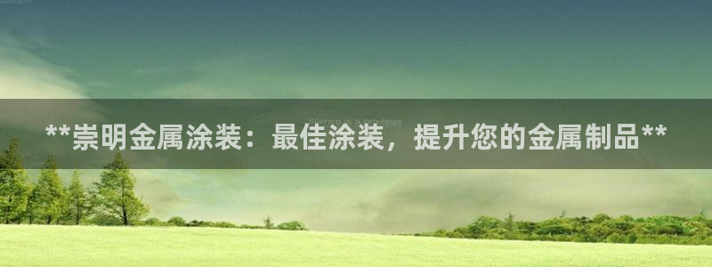美高梅官方安卓版中文版