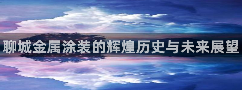 美高梅国际酒店集团和何超琼