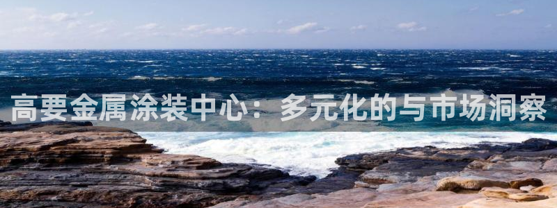 美高梅酒店老板是何超琼
