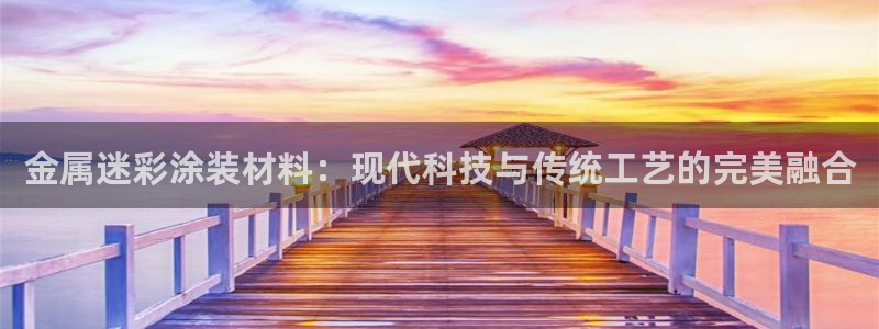 美高梅会员卡多少钱：金属迷彩涂装材料：现
