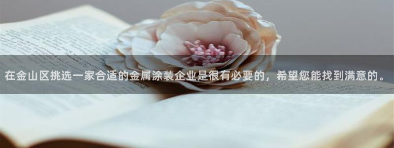 美高梅北京丰台:在金山区挑选一家合适的金 美高梅北京丰台:在金山区挑选一家合适的金