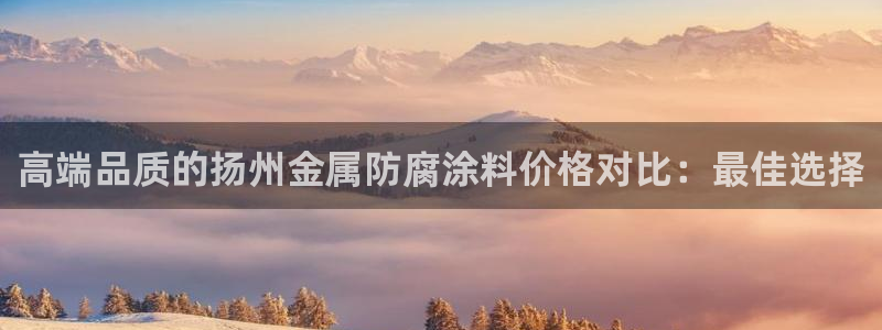 美高梅酒店外景:高端品质的扬州金属防腐涂 美高梅酒店外景:高端品质的扬州金属防腐涂
