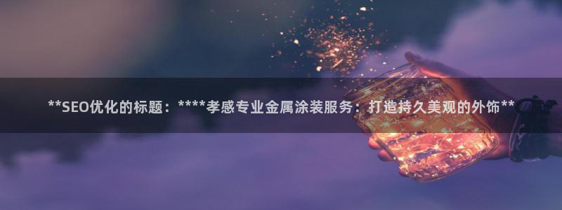 美狮美高梅酒店挂图：**SEO优化的标题