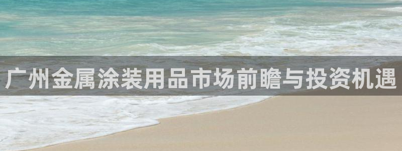 美高梅别墅售楼处：广州金属涂装用品市场前