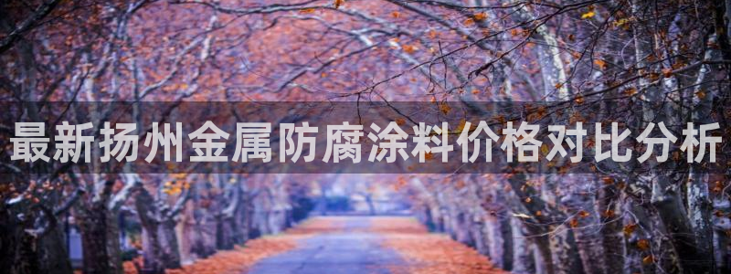 美高梅下载苹果版：最新扬州金属防腐涂料价