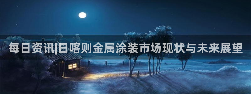 美高梅免费巴士接送时间：每日资讯|日喀则