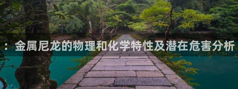 美高梅中国何超琼：：金属尼龙的物理和化学